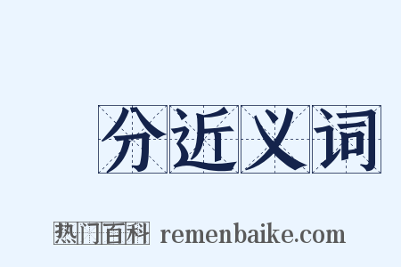 騞分近义词是什么意思的图片